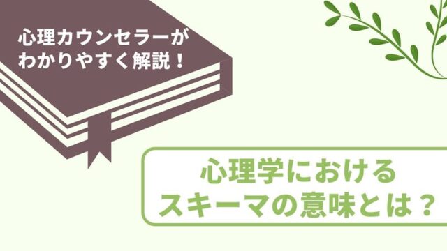 心理学のスキーマとは スキーマ理論の意味 具体例をわかりやすく解説 やさびと心理学