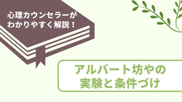 アルバート坊やの実験とは 内容 結果 その後をわかりやすく説明 優しさ心理学