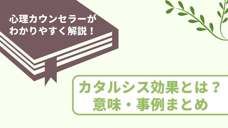 心理学のカタルシス効果とは 意味 使い方をわかりやすく簡単に解説 やさびと心理学