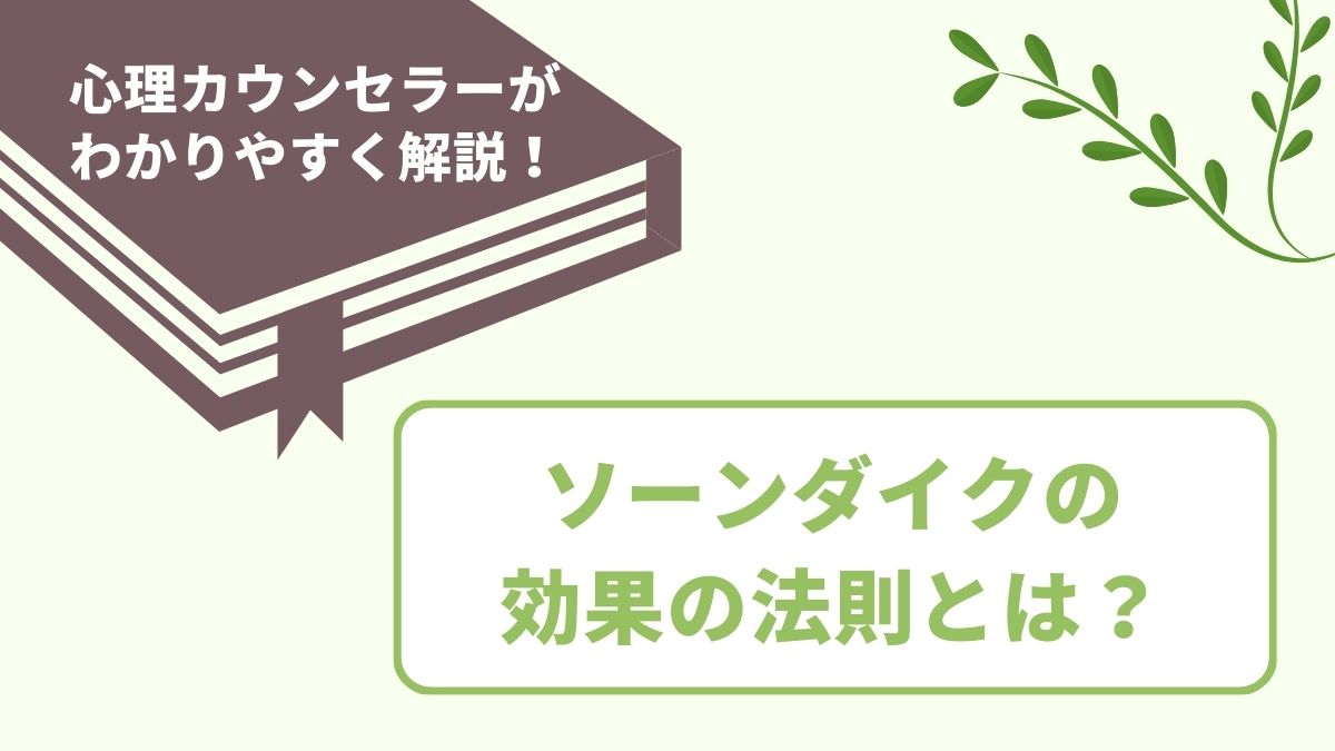 ソーンダイク 効果 の 法則