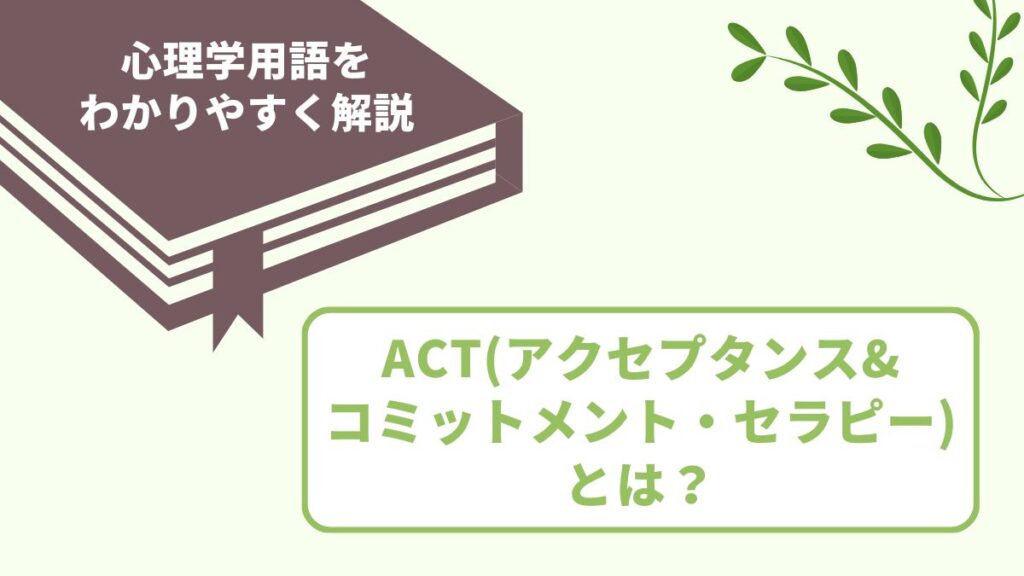 ACT（アクセプタンス&コミットメント・セラピー）とは