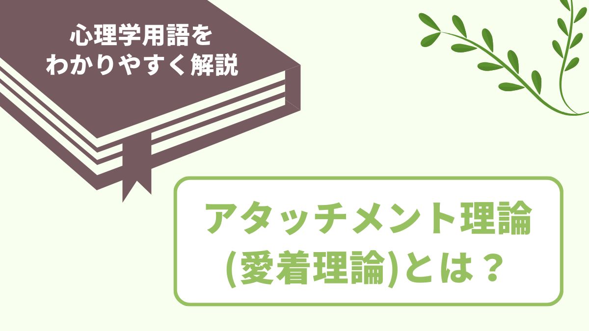 ボウルビィの愛着理論（アタッチメント理論）とは？愛着行動を簡単に