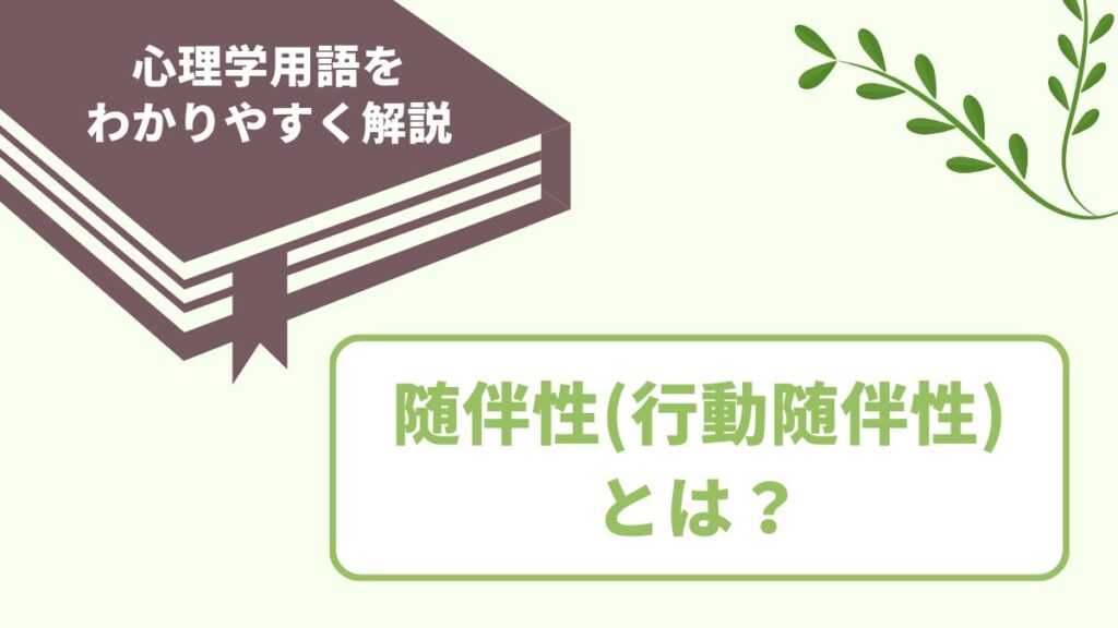 心理学の随伴性（行動随伴性）とは