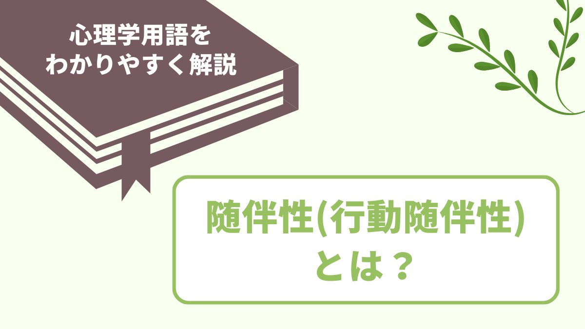 心理学の随伴性（行動随伴性）とは