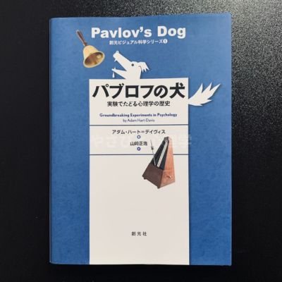 パブロフの犬：実験でたどる心理学の歴史