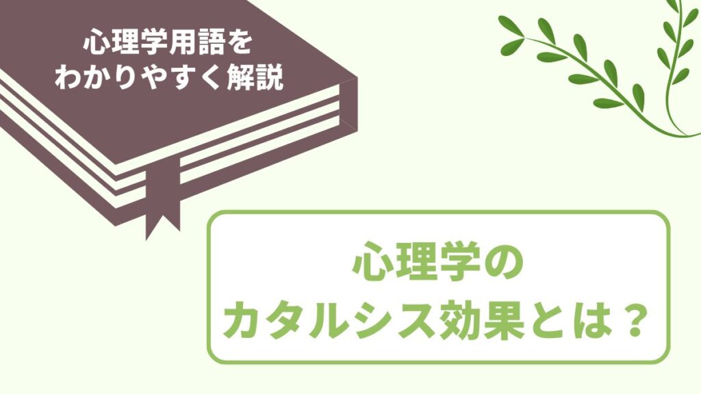 カタルシス効果とは