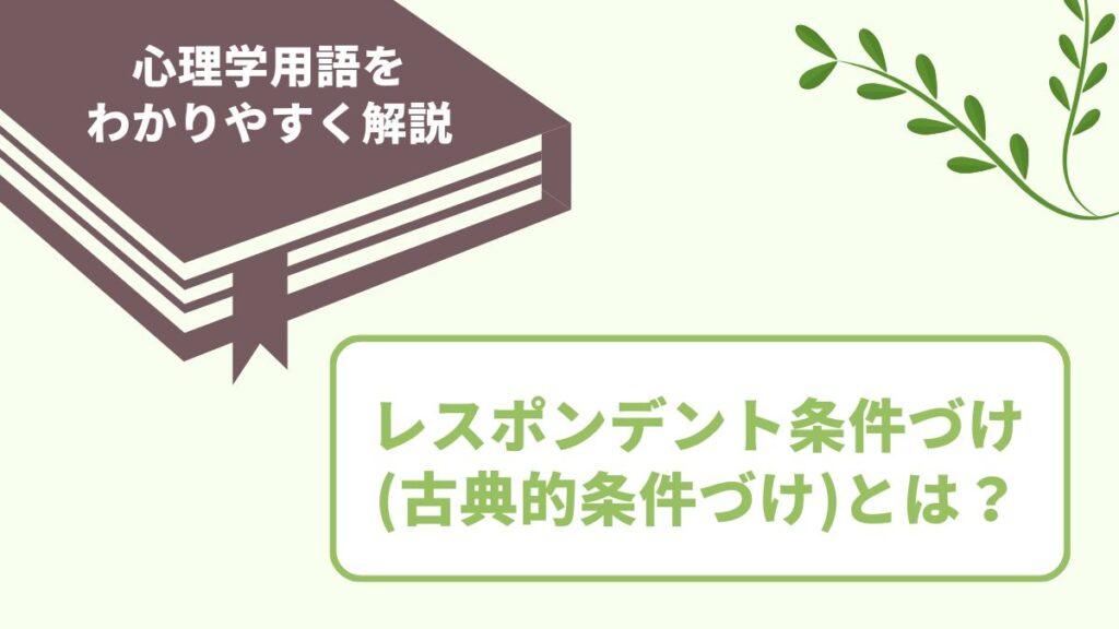古典的条件づけ（レンポンデント条件づけ）の意味とは