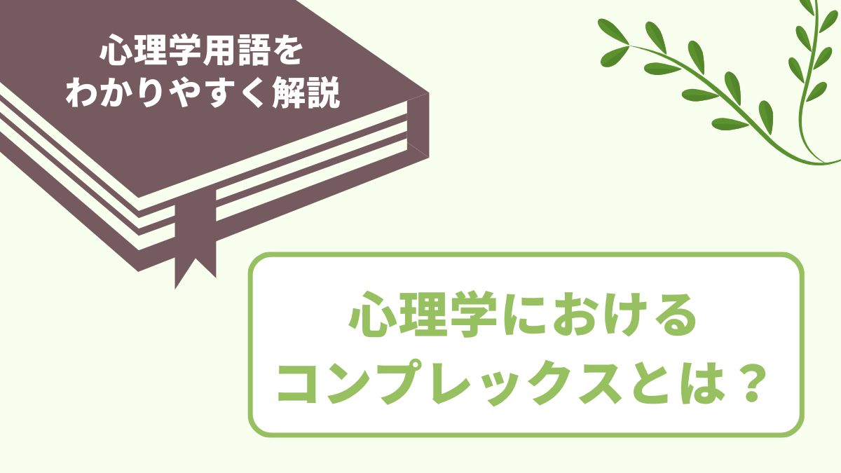 心理学のコンプレックスの意味とは