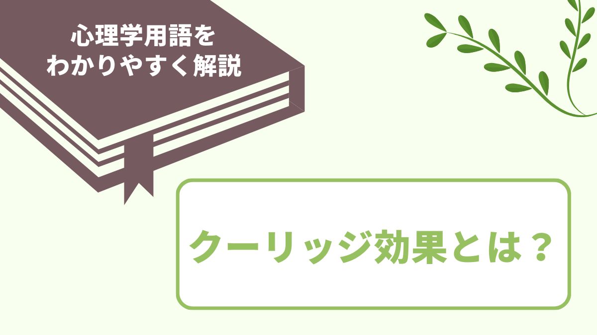 クーリッジ効果の意味とは