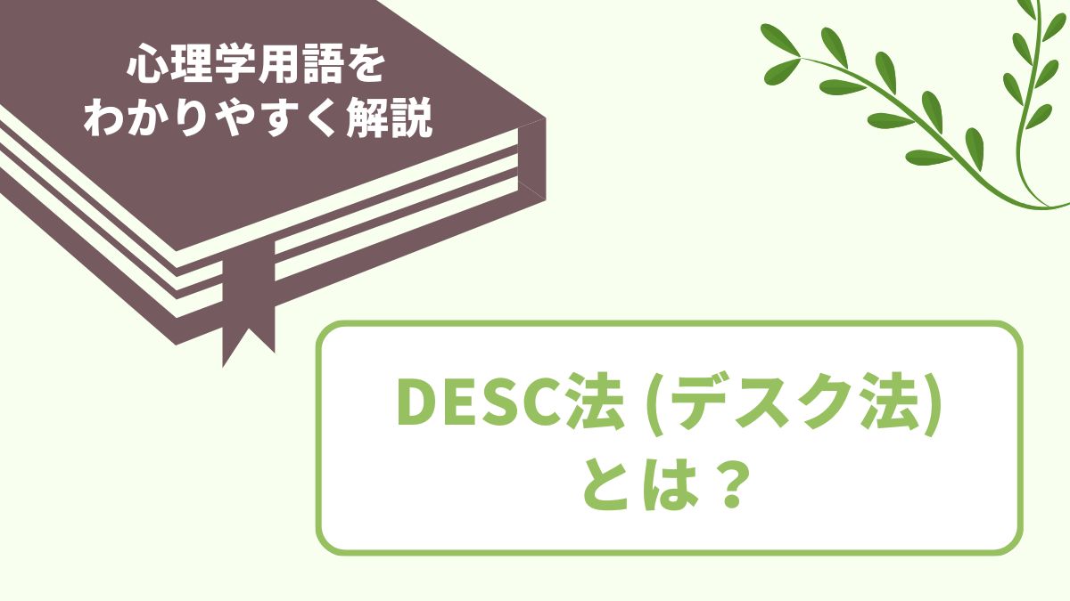 心理学のDESC法とは