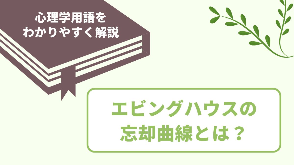 エビングハウスの忘却曲線の意味とは