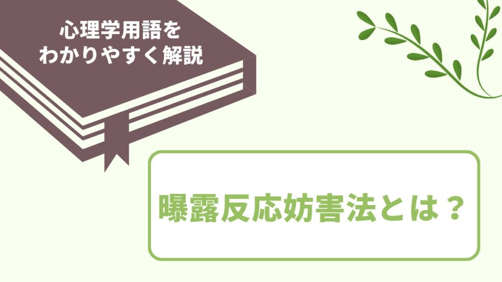 心理学の曝露反応妨害法とは