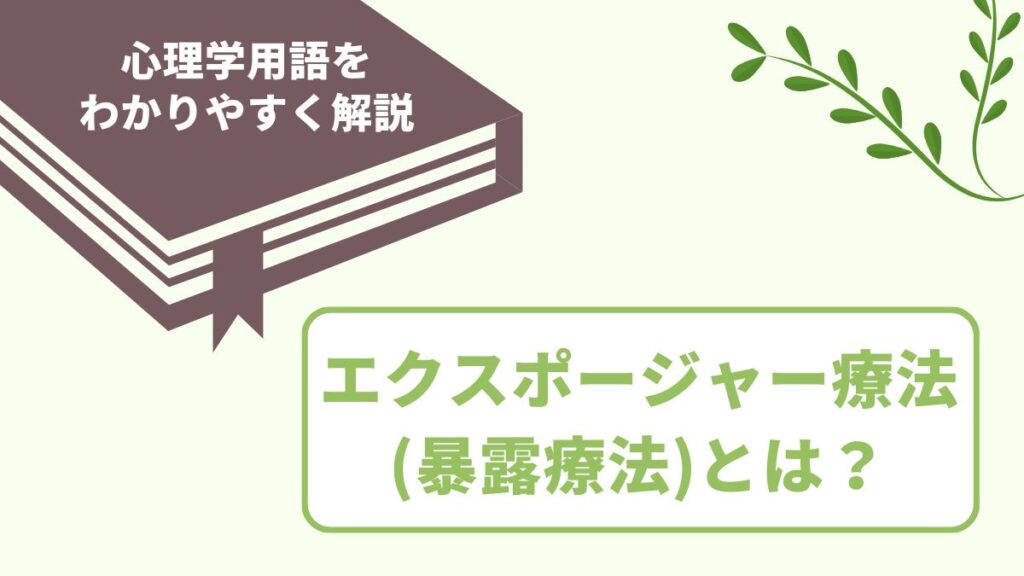 エクスポージャー療法（暴露療法）とは