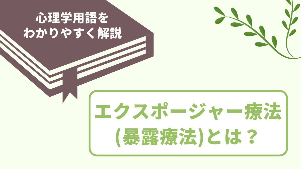 エクスポージャー療法（暴露療法）とは