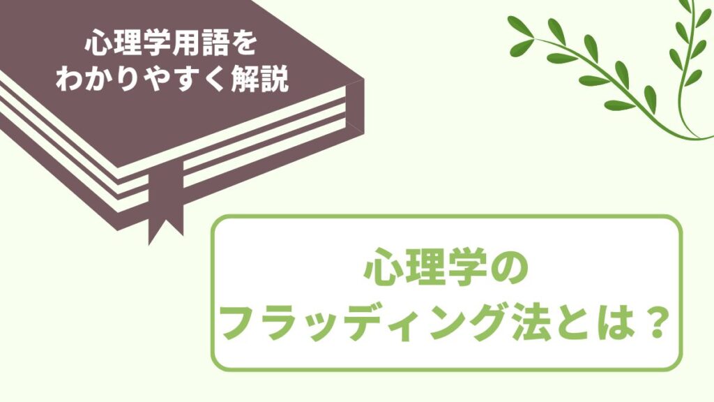 心理学のフラッディング法とは