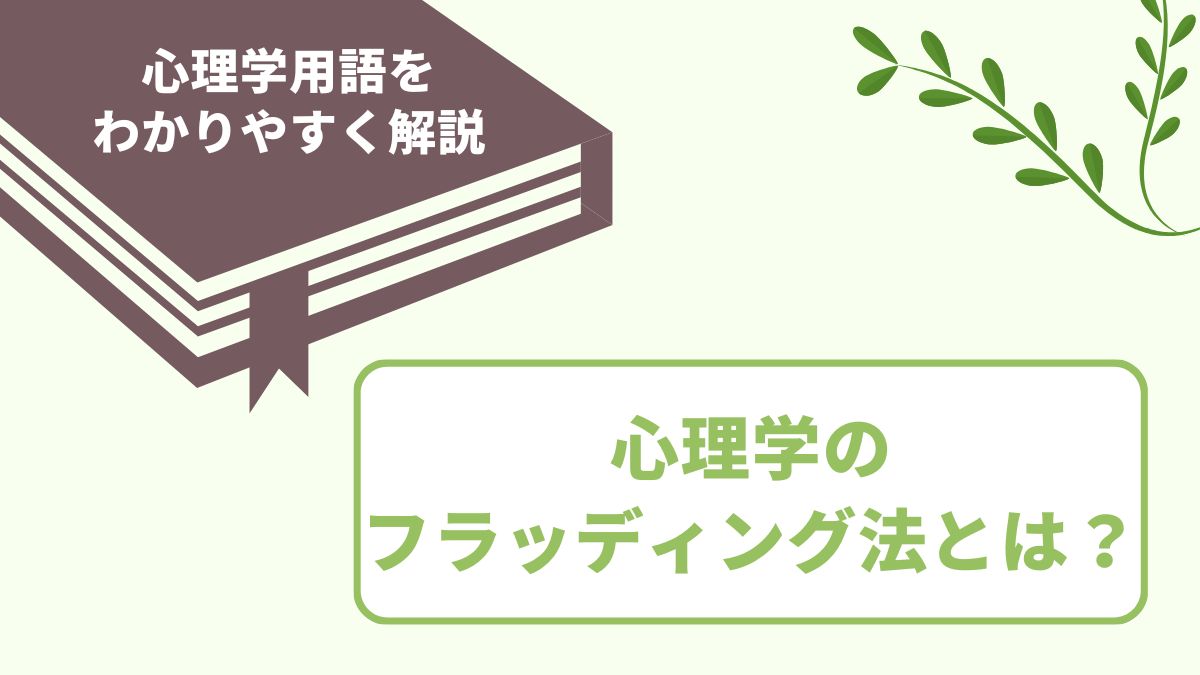 心理学のフラッディング法とは