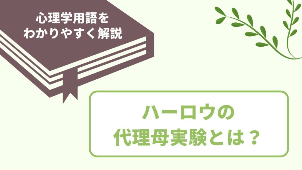 ハーロウの代理母実験とは