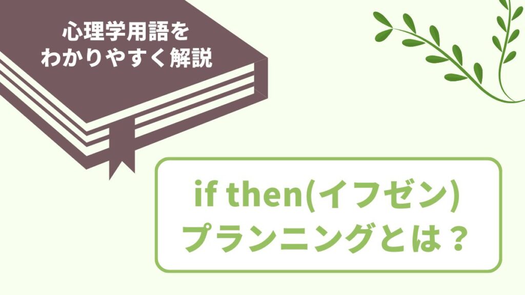 if thenプランニング（イフゼンプランニング）とは