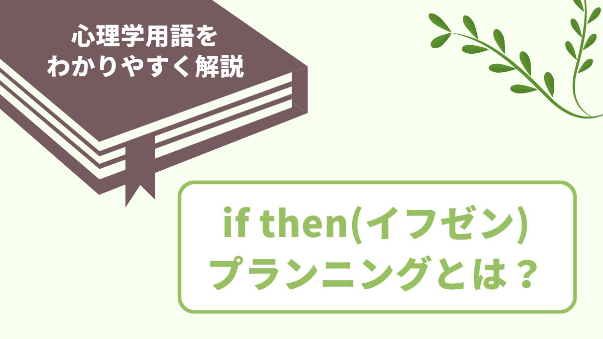 if thenプランニング（イフゼンプランニング）とは