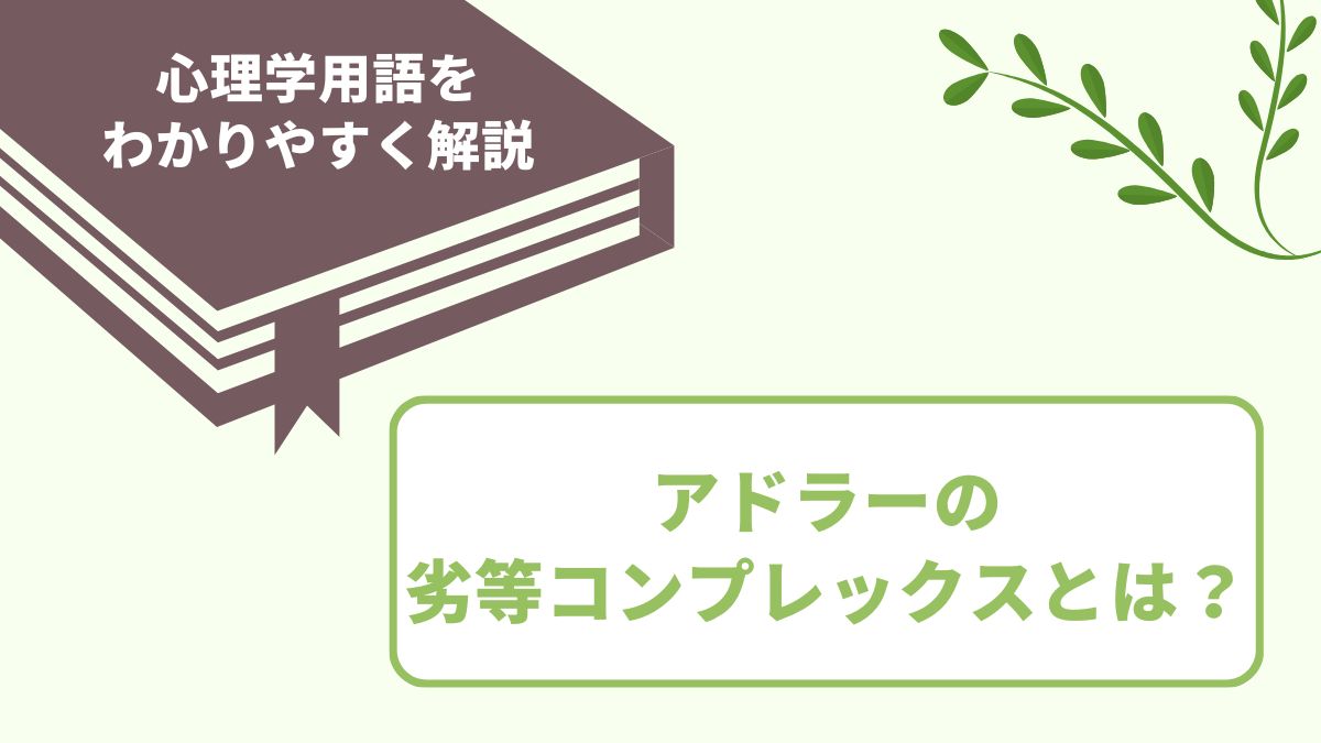 アドラーの劣等コンプレックスとは