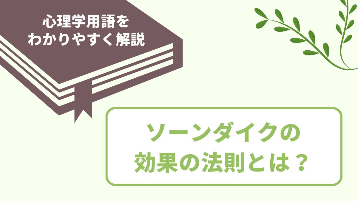 ソーンダイクの効果の法則とは