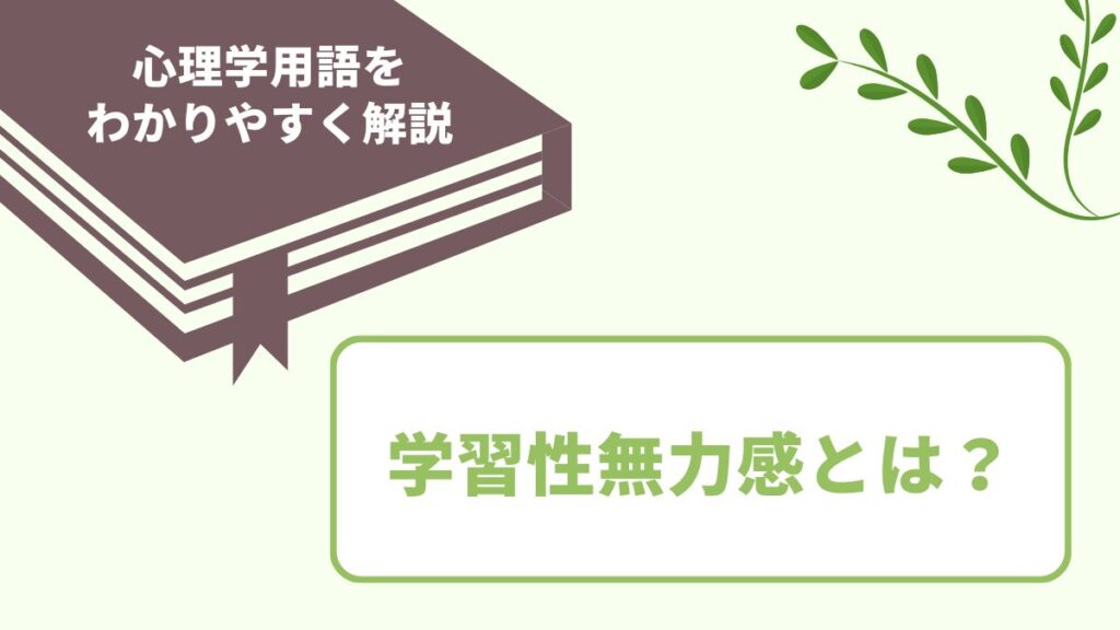 学習性無力感とは