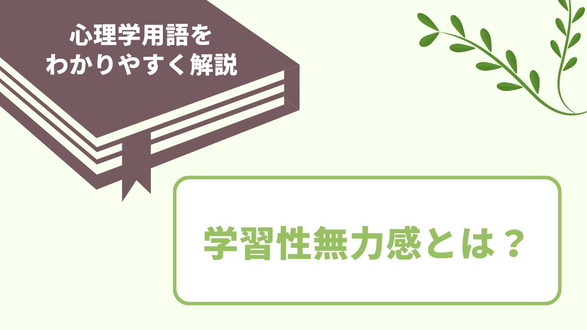 学習性無力感とは