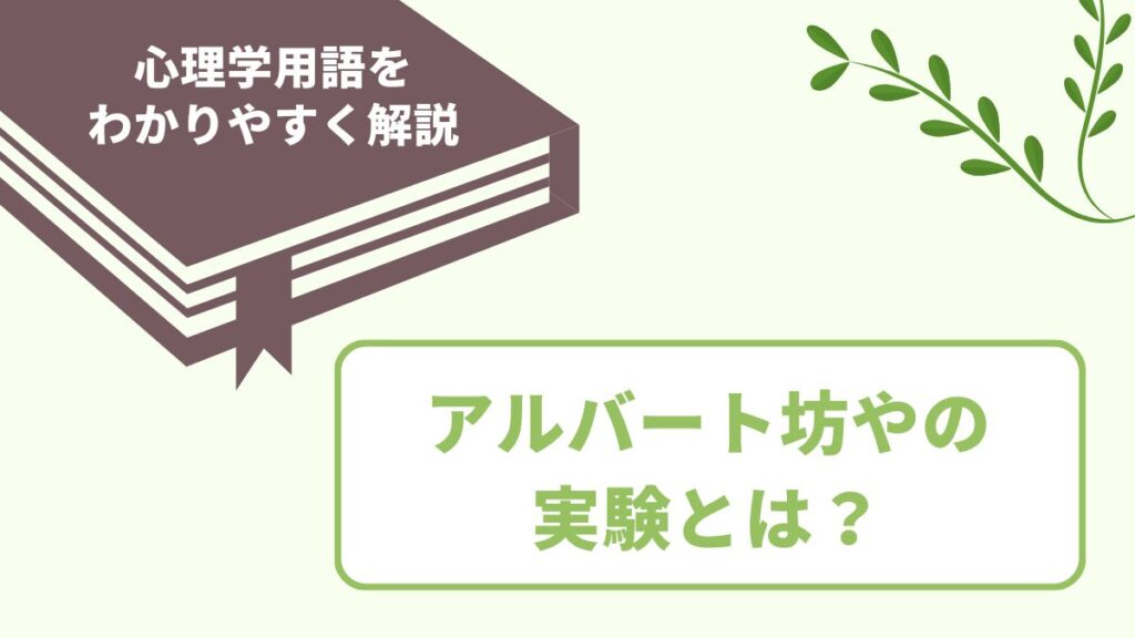 アルバート坊やの実験とは