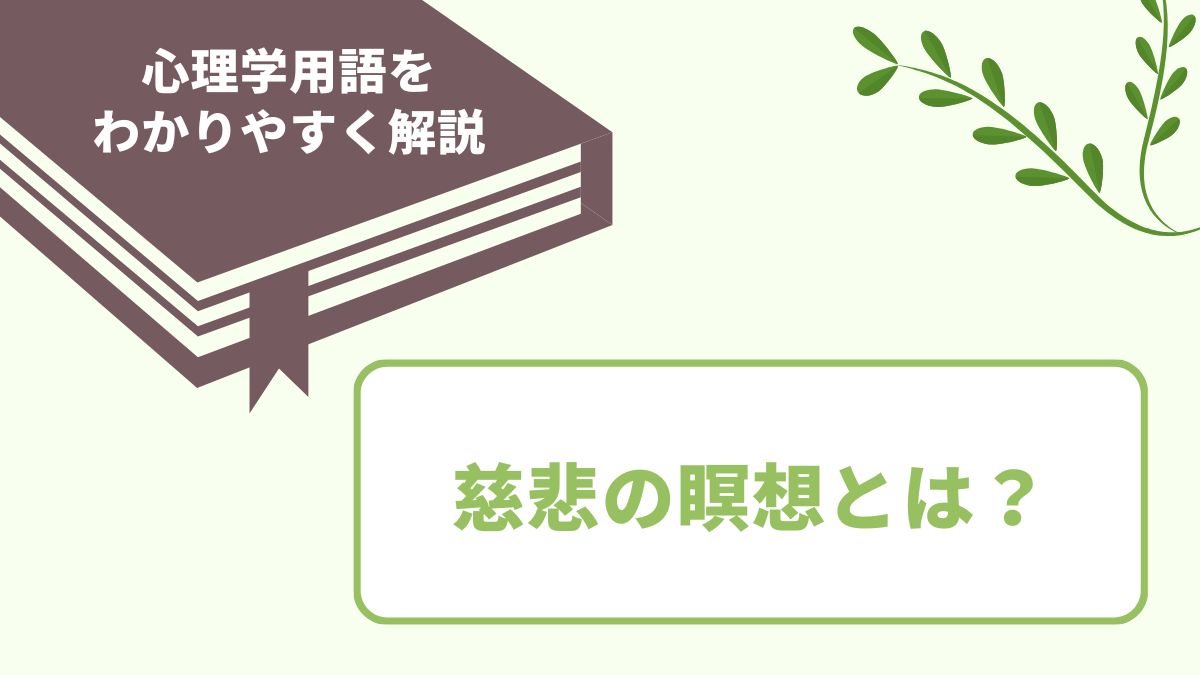 慈悲の瞑想とは
