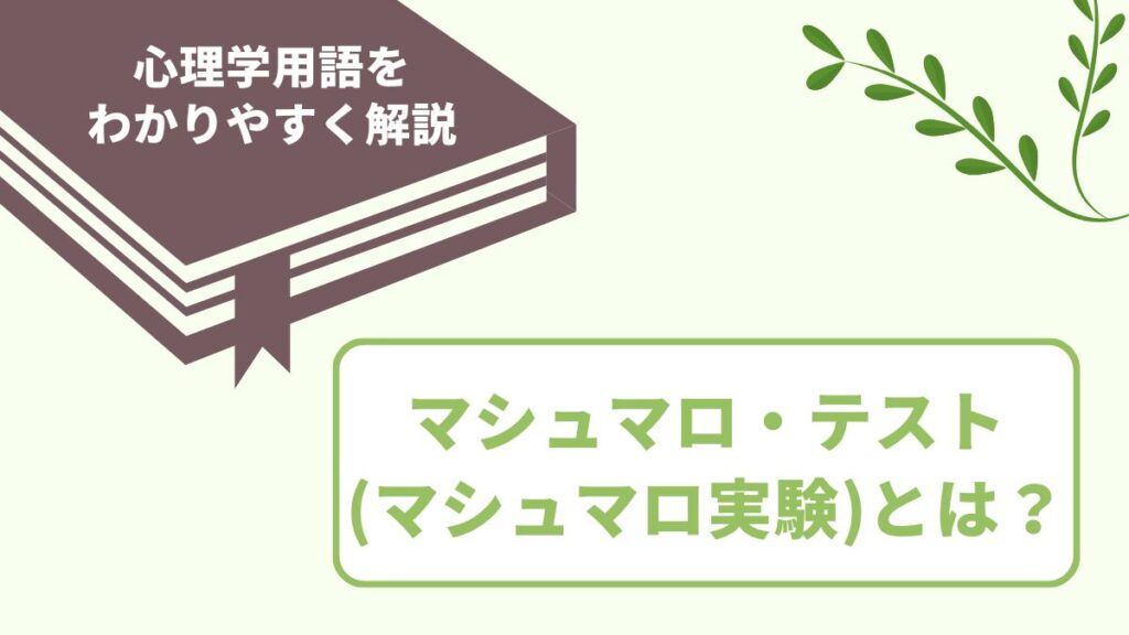 マシュマロ・テスト（マシュマロ実験）とは