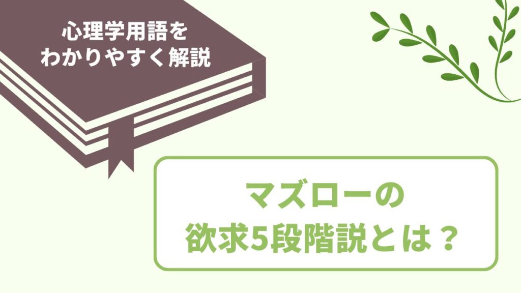 マズローの欲求5段階説とは