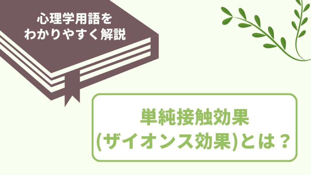 単純接触効果（ザイオンス効果）の意味とは