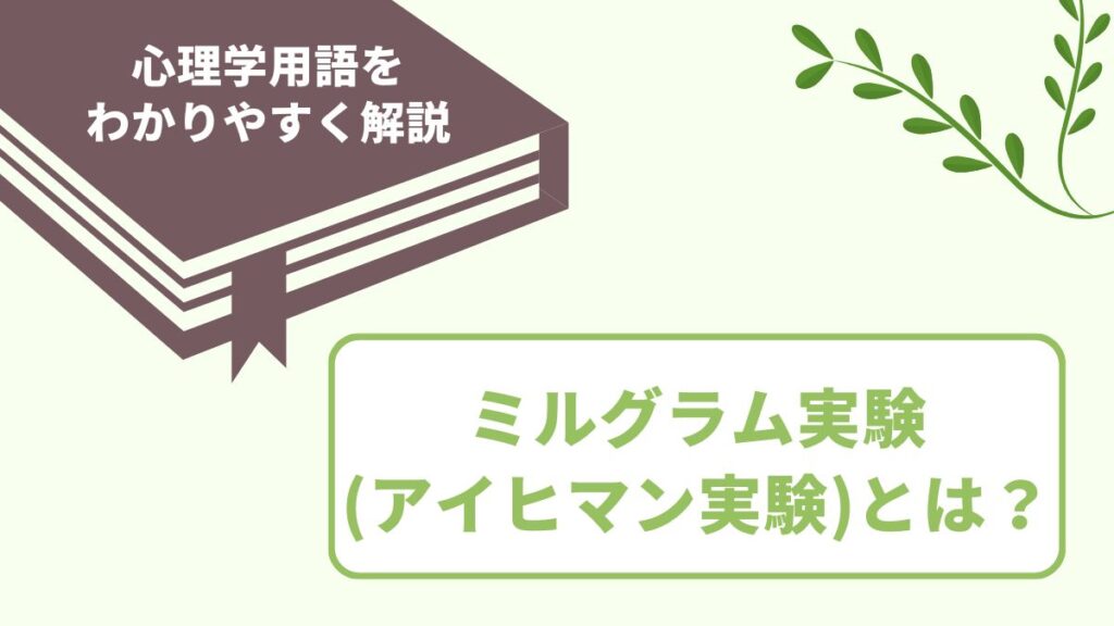 ミルグラム実験（アイヒマン実験）とは