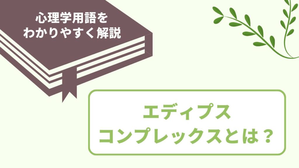 エディプスコンプレックスとは