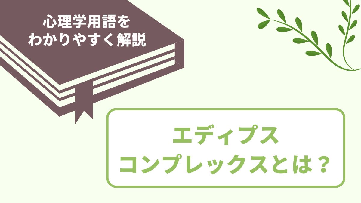 エディプスコンプレックスとは
