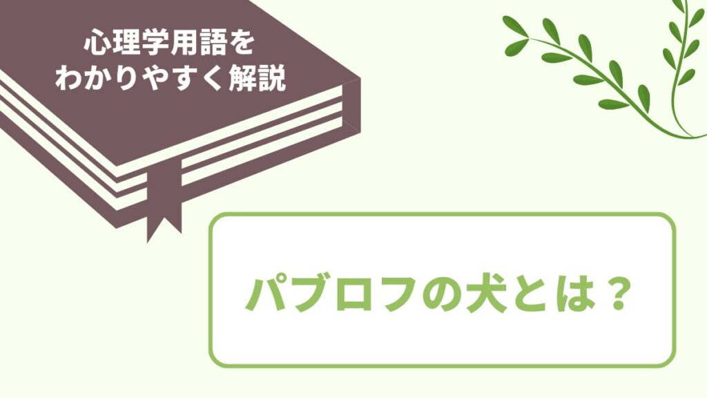 パブロフの犬の意味とは