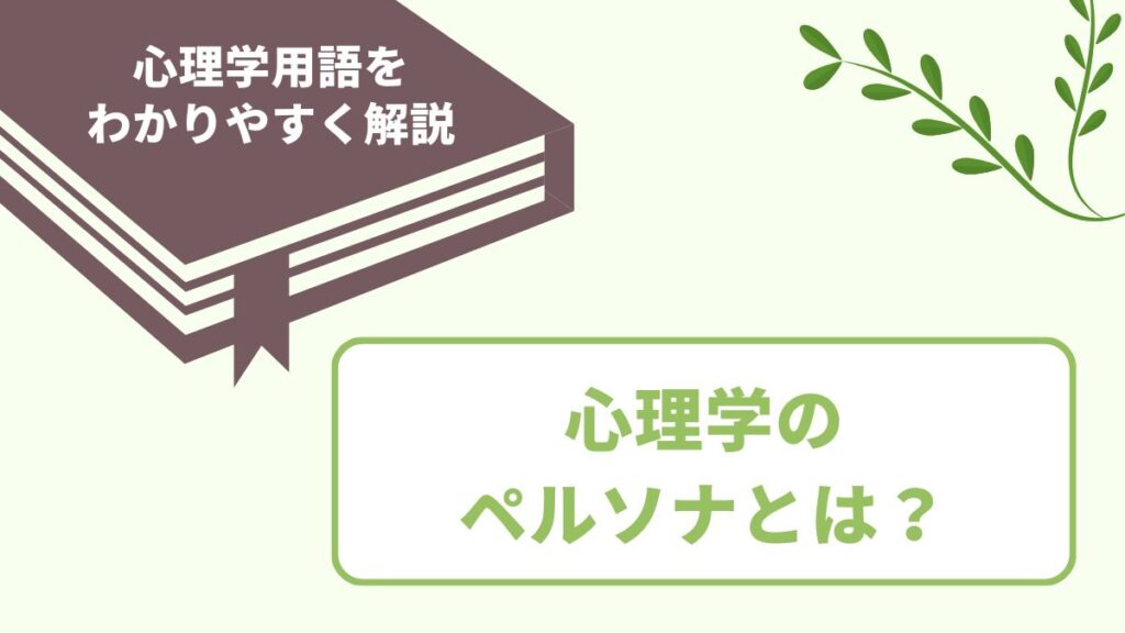 心理学のペルソナとは