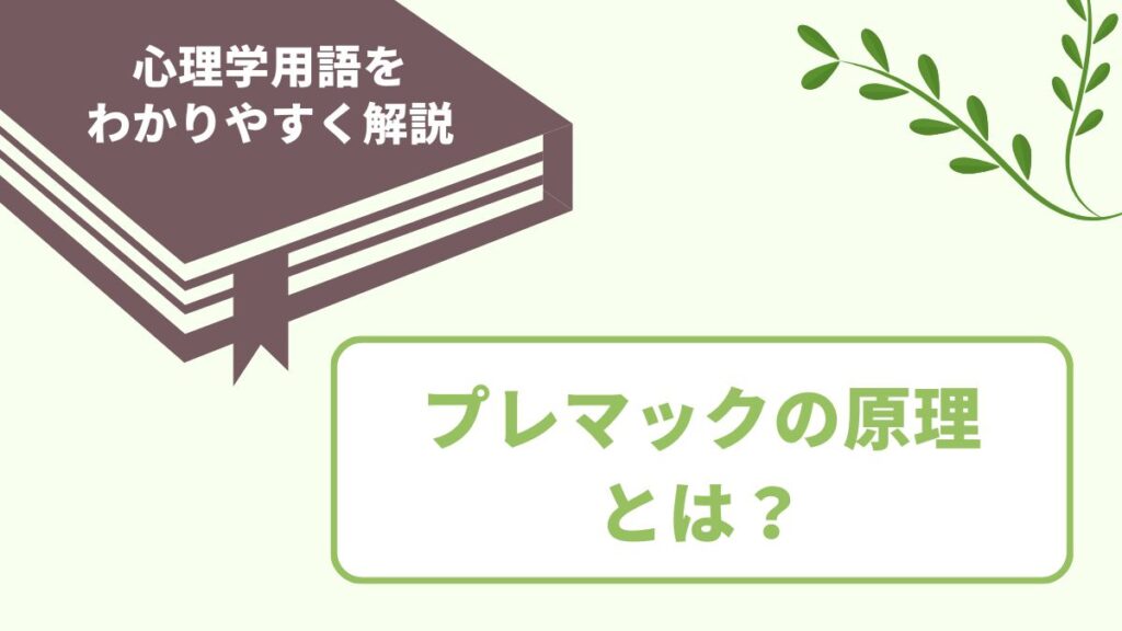 プレマックの原理とは