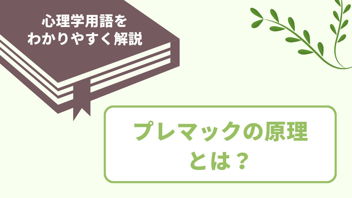 プレマックの原理とは