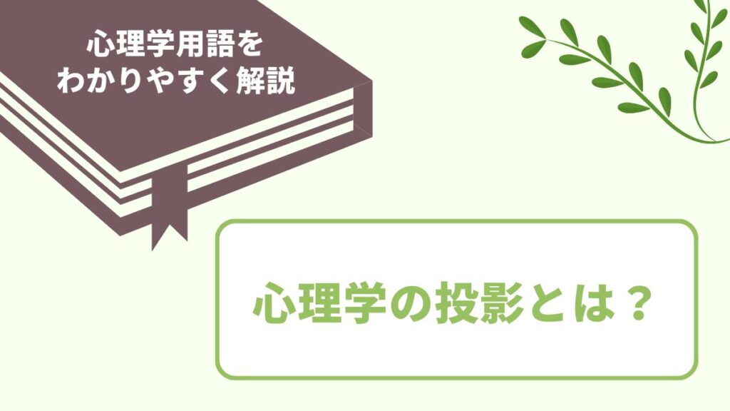 心理学の投影とは