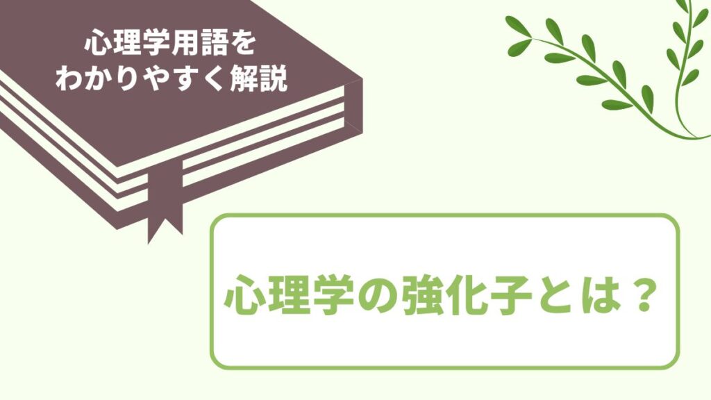 心理学の強化子とは