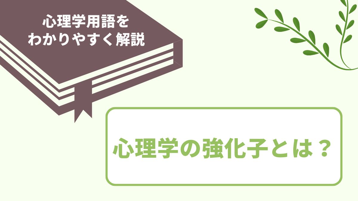 心理学の強化子とは