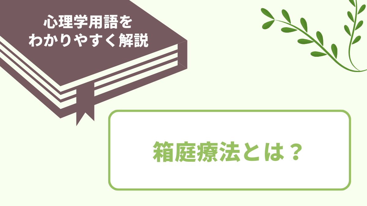 箱庭療法とは