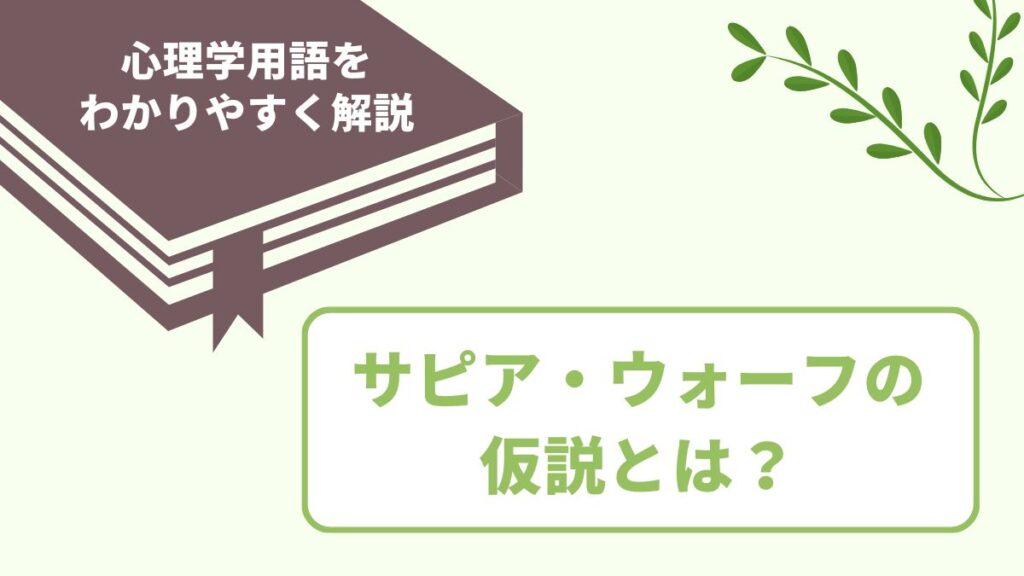 サピア・ウォーフの仮説の意味とは