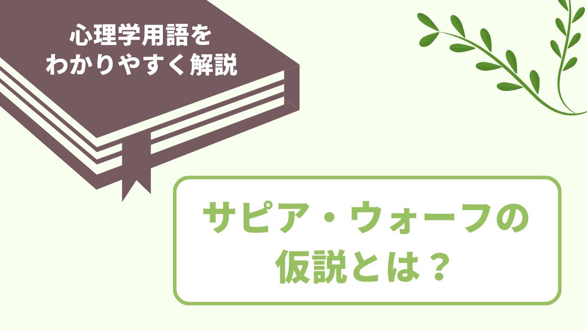サピア・ウォーフの仮説の意味とは
