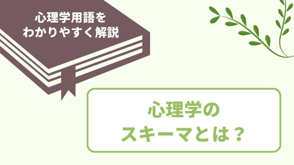 心理学のスキーマの意味とは