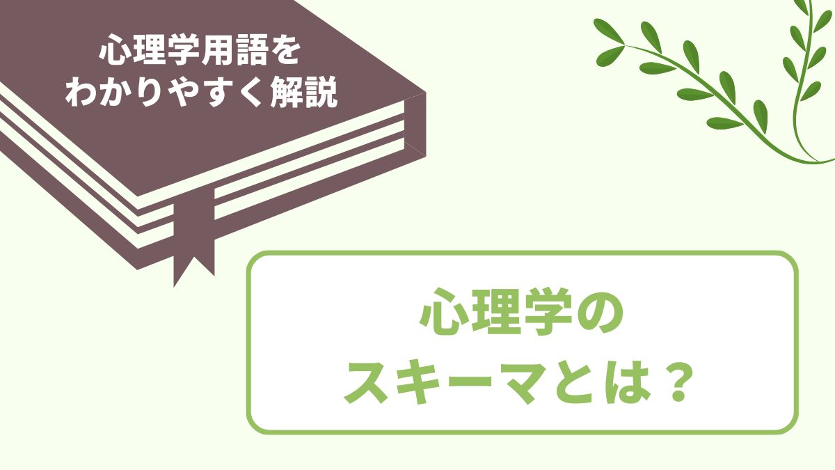 心理学のスキーマの意味とは