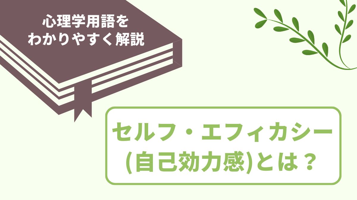 自己効力感（セルフ・エフィカシー）の意味とは
