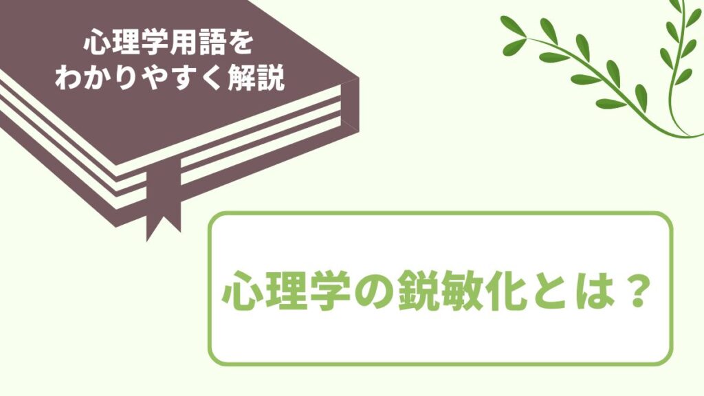 心理学の鋭敏化とは