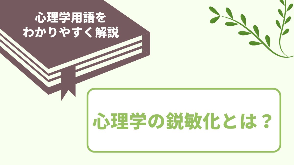 心理学の鋭敏化とは